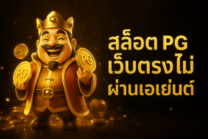 สล็อต pg เว็บตรงไม่ผ่านเอเย่นต์