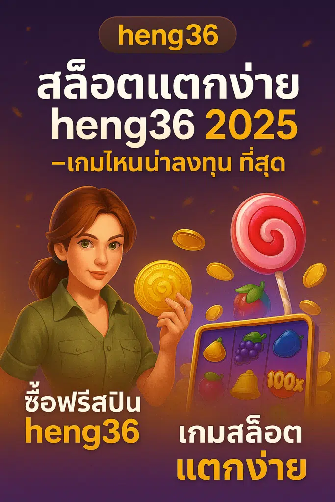 ทำไมปี 2025 ต้องเล่น สล็อตแตกง่าย heng36